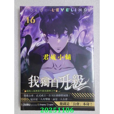 空运版  知翎文化  我独自升级 16漫画  作者： DUBU(REDICE STUDIO)(全新)