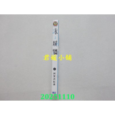 空运版  东立  冰之城墙 6  作者： 阿贺泽红茶(全新)
