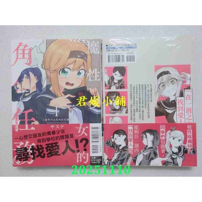 空运版  东立  魔性少女的角色任务 1  作者： サスケ(全新)
