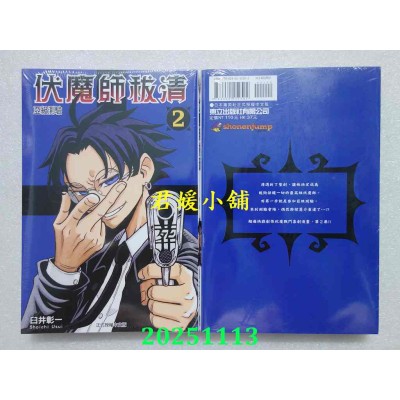 空运版  东立  伏魔师祓清 2  作者： 臼井彰一(全新)