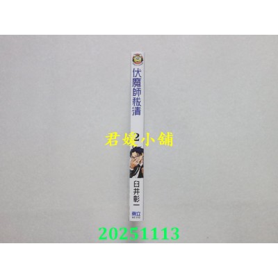 空运版  东立  伏魔师祓清 2  作者： 臼井彰一(全新)
