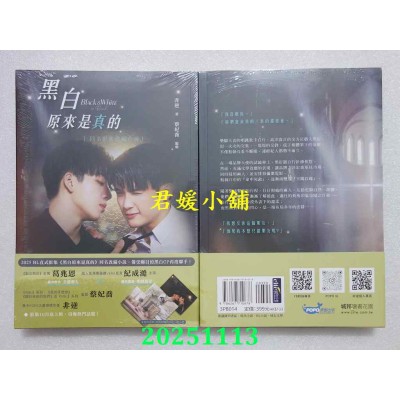 空运版  畅销书  黑白原来是真的【同名影集改编小说】  作者： 非逆, 蔡妃乔(全新)!