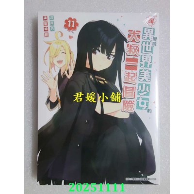 空运版  青文  与变成异世界美少女的大叔一起冒险(11)  作者： 池泽真/ もちゃろ(全新)