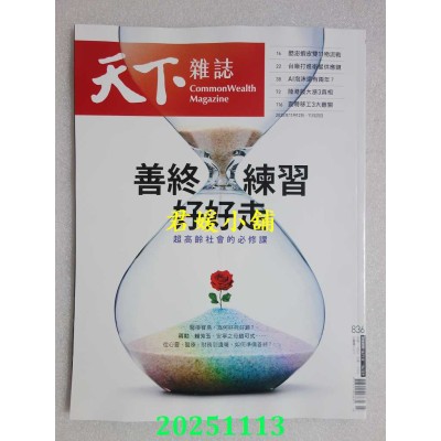 空运版  天下杂志 2025/11/12 第836期  善终练习，好好走(全新)