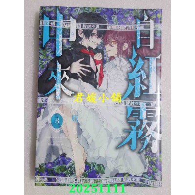 空运版  尖端  自红雾中来(03)  作者： 野原もさえ(全新)