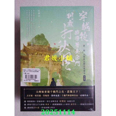 空运版  高宝小说  穿越后，我带着全宗门到处打秋风【第一部】大师姐怎么这么厉害（上中下卷套书）(全新)