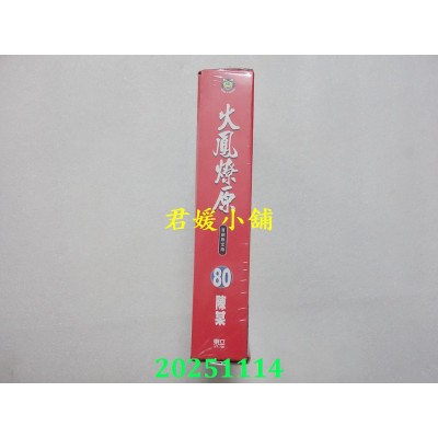 空运版  东立  火凤燎原 80(首刷限定版)  作者： 陈某(全新)