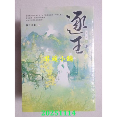 空运版  高宝小说  逐玉【第二部】（上中下卷套书）：同名电视剧原着小说  作者： 团子来袭(全新)