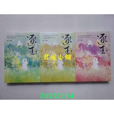 空运版  高宝小说  逐玉【第二部】 上、中、下卷完结篇：同名电视剧原着小说  共3本  作者： 团子来袭(全新)