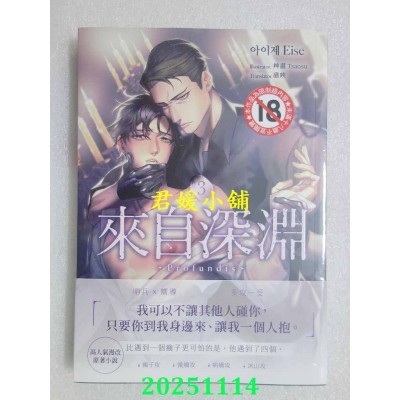 空运版  胧月小说  来自深渊03【首刷附录版】  作者： 아이제 Eise(全新)