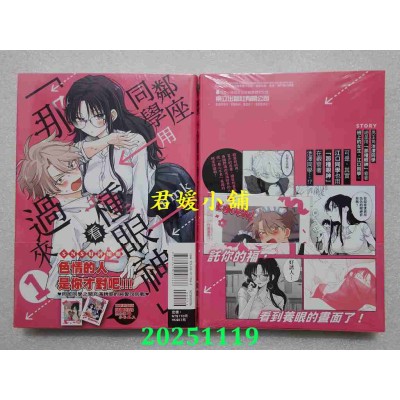 空运版  东立  邻座同学用「那种眼神」看过来 1(首刷限定版)  作者： mmk(全新)
