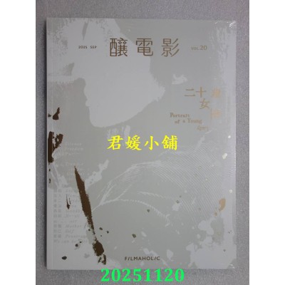 空运版  酿电影 9月号/2025 vol.20  二十岁女生(全新)