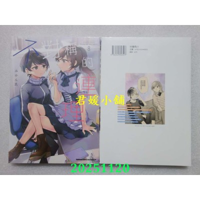 空运版  角川  不对称的连理 (8)  作者： みかん氏(全新)