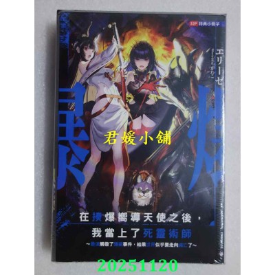 空运版  东立小说  在揍爆向导天使之后，我当上了死灵术师2 ~最速触发了隐藏事件，结果世界似乎要走向灭亡了~ (首刷限定版)(全新)