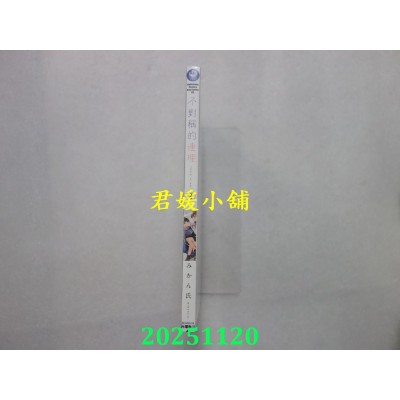 空运版  角川  不对称的连理 (8)  作者： みかん氏(全新)