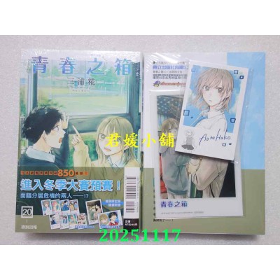 空运版  东立  青春之箱 20(首刷限定版)  作者： 三浦糀(全新)