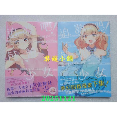 空运版  尖端  追梦吧！芭蕾少女 1+2 完  作者： 昆布わかめ(全新)