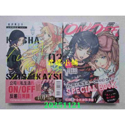 空运版  东立  公司和私生活－ON AND OFF－ 3(特装版)  作者： 金泽真之介(全新)