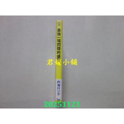 空运版  长鸿  最后一场闪烁的盛夏  作者： 内海ロング(全新)