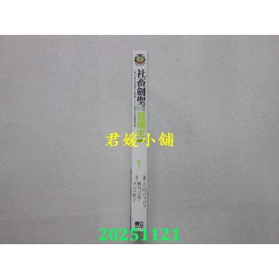空运版  东立  社畜剑圣变成直播主 ~黑心公会上班族暴打Ｓ级怪兽，不小心透过公司网路传遍全国~ 1(全新)