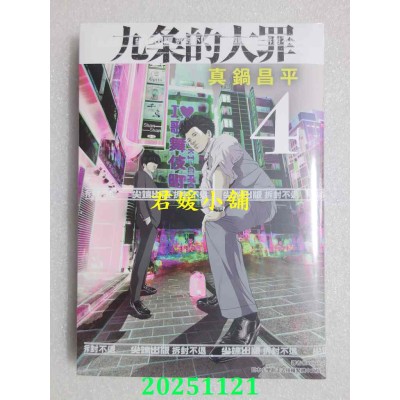 空运版  尖端  九条的大罪(04)  作者： 真锅昌平(全新)