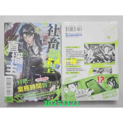 空运版  东立  社畜剑圣变成直播主 ~黑心公会上班族暴打Ｓ级怪兽，不小心透过公司网路传遍全国~ 1(全新)