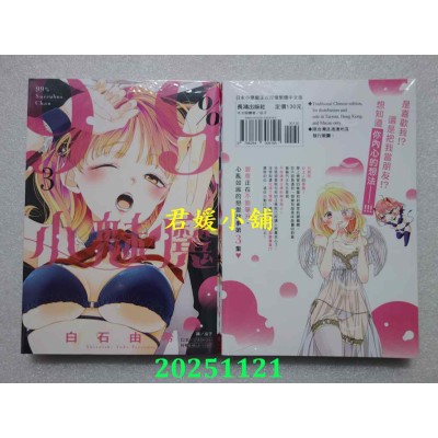 空运版  长鸿  99％小魅魔 3  作者： 白石由希(全新) 