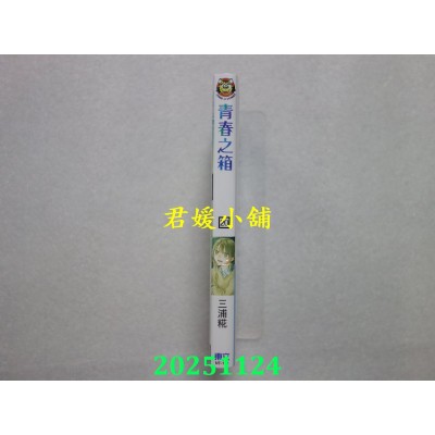 空运版  东立  青春之箱 20  作者： 三浦糀(全新)