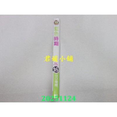空运版  东立  蓝色时期 16(首刷限定版)  作者： 山口飞翔(全新) 