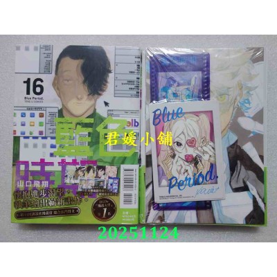 空运版  东立  蓝色时期 16(首刷限定版)  作者： 山口飞翔(全新) 