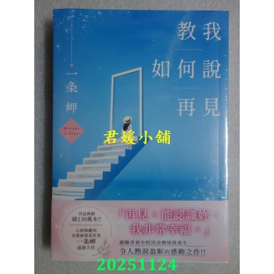 空运版  角川小说  教我如何说再见  作者： 一条岬(全新)
