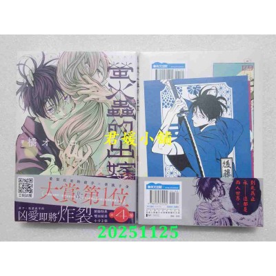 空运版  青文  萤火虫的出嫁(04)  作者： 橘オレコ(全新)