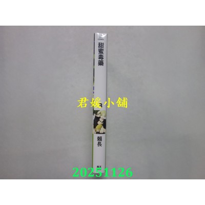 空运版  青文  甜蜜毒药(03)  作者： 赖长(全新)