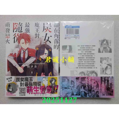 空运版  青文  缩在角落的炭女魔王对最强随从萌发恋火(01)  作者： 秋タカ(全新)