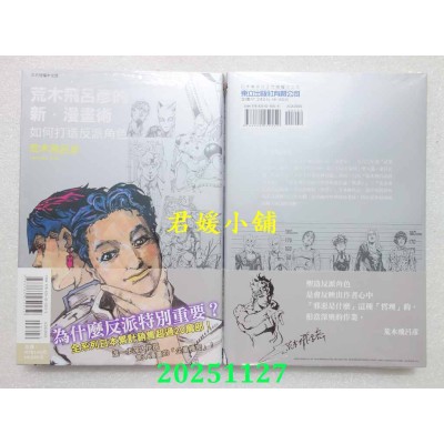 空运版  东立  荒木飞吕彦的新・漫画术 如何打造反派角色 全(全新)
