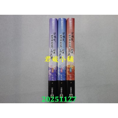 空运版  高宝小说  穿越后，我带着全宗门到处打秋风【第二部】小师弟才没有那么可爱 上、中、下卷  共3本(全新)