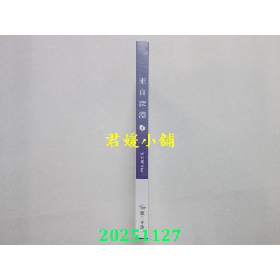 空运版  胧月小说  来自深渊04【首刷附录版】  作者： 아이제 Eise(全新)