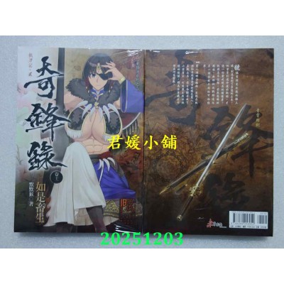 空运版  未来数位  奇锋录12 如是畜生  作者： 默默猴(全新)