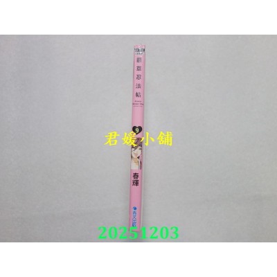 空运版  青文  霰草忍法帖(09)  作者： 春辉(全新)