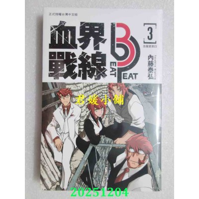 空运版  长鸿  血界战线 beat 3 peat 3  作者： 内藤泰弘(全新)
