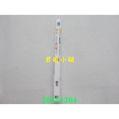 空运版  东立小说  辣妹因为惩罚游戏才向我这个边缘人告白，但显然是真心爱上我了 11(全新)