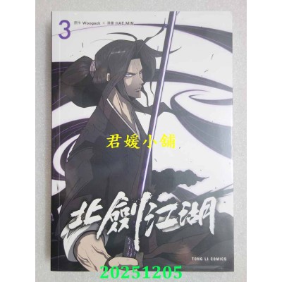空运版  东立  北剑江湖 3  作者： HAE MIN(全新)