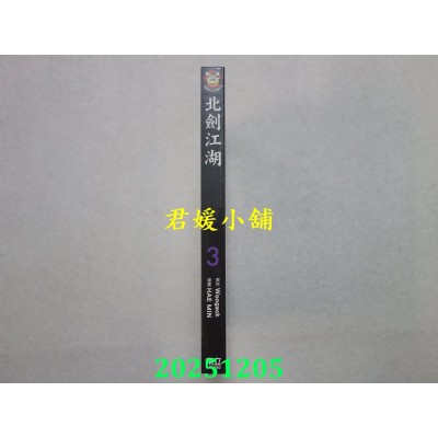 空运版  东立  北剑江湖 3  作者： HAE MIN(全新)