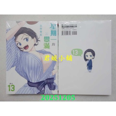 空运版  东立  星期一的丰满 13  作者： 比村奇石(全新)