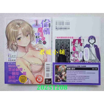空运版  东立  偷情魔法使的冒险 1  作者： 糸杉柩宏(全新)