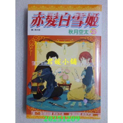 空运版  尖端  赤发白雪姬(25)  作者： 秋月空太(全新)