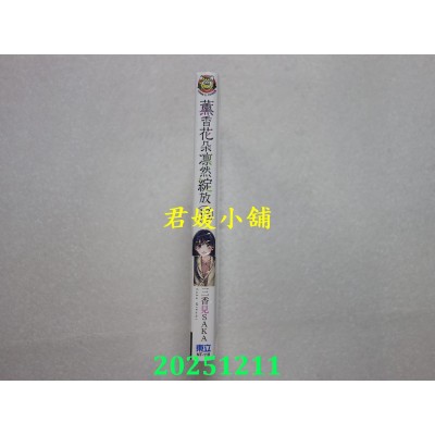 空运版  东立  薰香花朵凛然绽放 13  作者： 三香见SAKA(全新)
