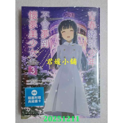 空运版  角川  青春猪头少年不会梦到怀梦美少女 (3)(完)  作者： えらんと(全新)