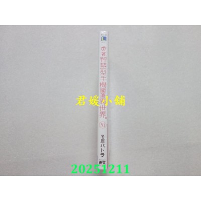 空运版  东立小说  带着智慧型手机闯荡异世界。 31  作者： 冬原パトラ(全新)
