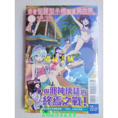 空运版  东立小说  带着智慧型手机闯荡异世界。 31  作者： 冬原パトラ(全新)